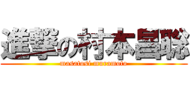 進撃の村本昌聡 (masatosi muramoto)