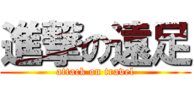 進撃の遠足 (attack on travel)