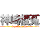 神崎椶菟 (Syu Kanzaki)