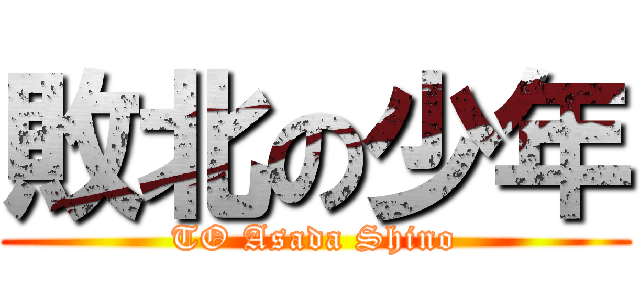 敗北の少年 (TO Asada Shino)