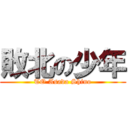 敗北の少年 (TO Asada Shino)