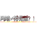 阿靖≠排骨飯？！ ()