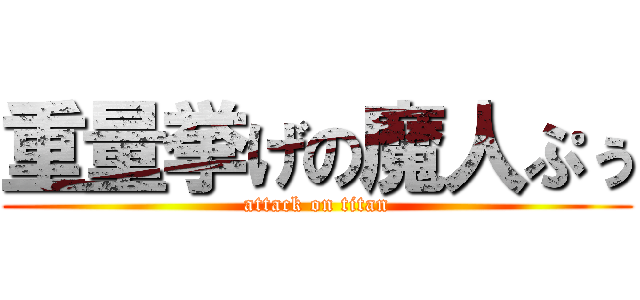 重量挙げの魔人ぷぅ (attack on titan)