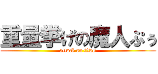 重量挙げの魔人ぷぅ (attack on titan)