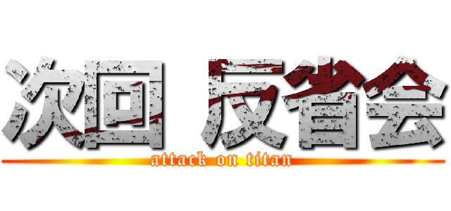 次回 反省会 (attack on titan)
