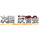 次回 反省会 (attack on titan)