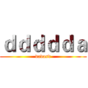 ｄｄｄｄｄａ (dadasd)