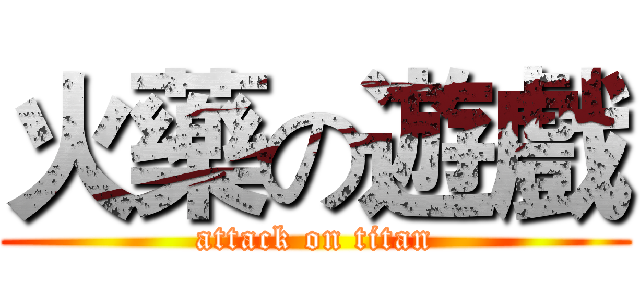 火藥の遊戲 (attack on titan)