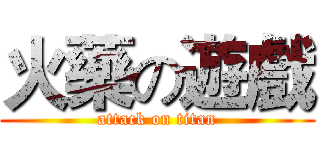 火藥の遊戲 (attack on titan)
