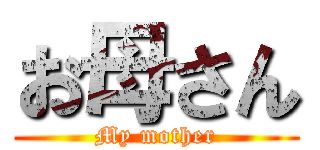 お母さん (My mother)