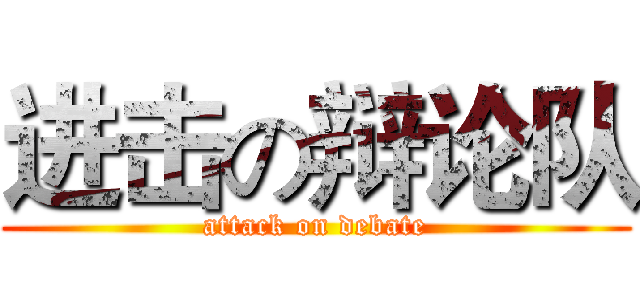 进击の辩论队 (attack on debate)