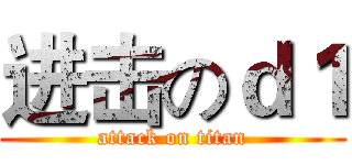 进击のｄ１ (attack on titan)