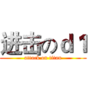 进击のｄ１ (attack on titan)