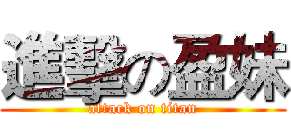 進擊の盈妹 (attack on titan)