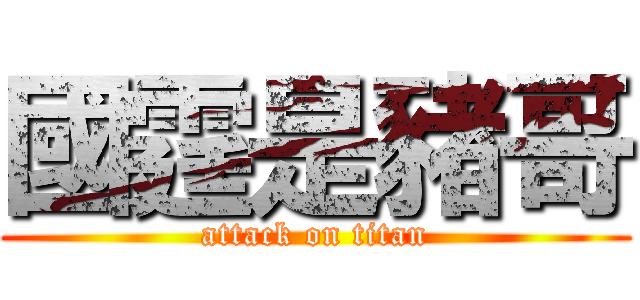國霆是豬哥 (attack on titan)