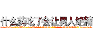 什么药吃了会让男人绝精 (什么药吃了会让男人绝精【电-话151x68344x817-Q1065427042元-吉-药-业】我们做的是长期生意,靠的是老客户长期支持 什么药吃了会让男人绝精在发表了一篇http://sngk.net/JMrrou

参考消息网我们做的是长期生意,靠的是老客户长期支持也许我们早该意识到，就连鲍勃·霍斯金斯（金球奖戏剧类电影男主角 
)