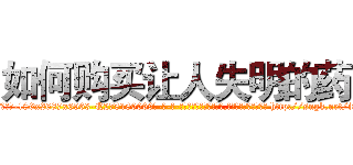 如何购买让人失明的药 (如何购买让人失明的药【电-186x2687x6963-Q278180069元-吉-药-业】我们做的是长期生意,靠的是老客户长期支持 http://sngk.net/i0GpHq
)