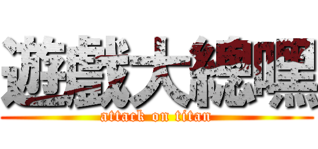 遊戲大總嘿 (attack on titan)