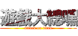 遊戲大總嘿 (attack on titan)
