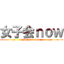 女子会ｎｏｗ (joshikainow)