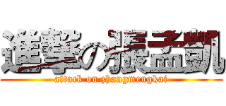 進撃の張孟凱 (attack on zhangmengkai)