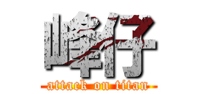 峰仔 (attack on titan)