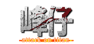 峰仔 (attack on titan)