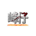 峰仔 (attack on titan)