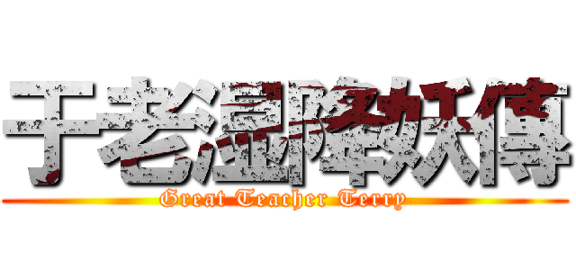 于老湿降妖傳 (Great Teacher Terry)