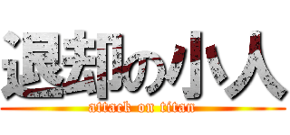 退却の小人 (attack on titan)