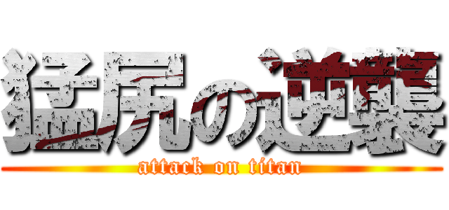 猛尻の逆襲 (attack on titan)