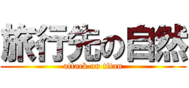 旅行先の自然 (attack on titan)