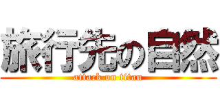 旅行先の自然 (attack on titan)