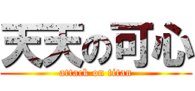 天天の可心 (attack on titan)