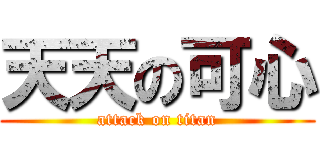天天の可心 (attack on titan)