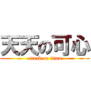 天天の可心 (attack on titan)