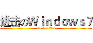进击のＷｉｎｄｏｗｓ７ (attack on titan)