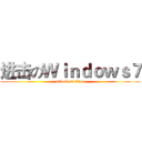 进击のＷｉｎｄｏｗｓ７ (attack on titan)