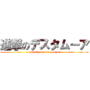 進撃のデスタムーア (attack on desutamu-a)