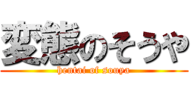 変態のそうや (hentai of souya)