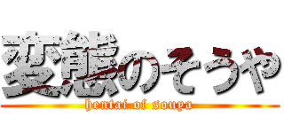 変態のそうや (hentai of souya)