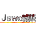 Ｊａｗの雑談 (Jaw's chat)