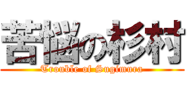 苦悩の杉村 (Trouble of Sugimura)