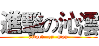 進擊の沁澐 (attack  on  may)