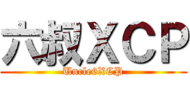 六叔ＸＣＰ (Uncle6XCP)