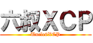 六叔ＸＣＰ (Uncle6XCP)