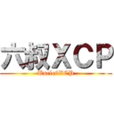 六叔ＸＣＰ (Uncle6XCP)