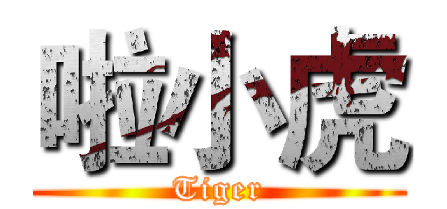啦小虎 (Tiger)