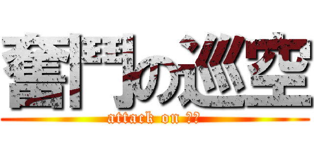 奮鬥の巡空 (attack on 巡空)