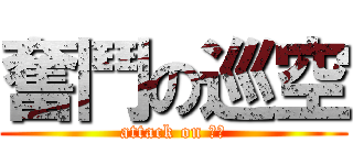 奮鬥の巡空 (attack on 巡空)